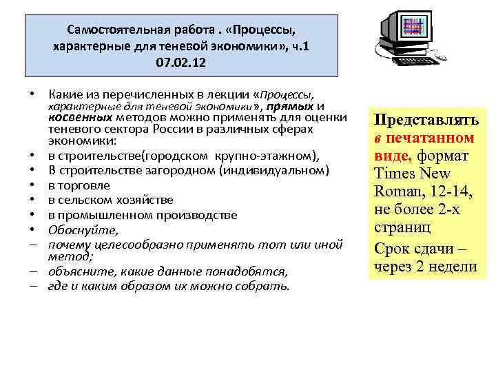 Самостоятельная работа. «Процессы, характерные для теневой экономики» , ч. 1 07. 02. 12 •