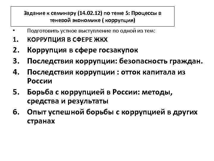 Задание к семинару (14. 02. 12) по теме 5: Процессы в теневой экономике (