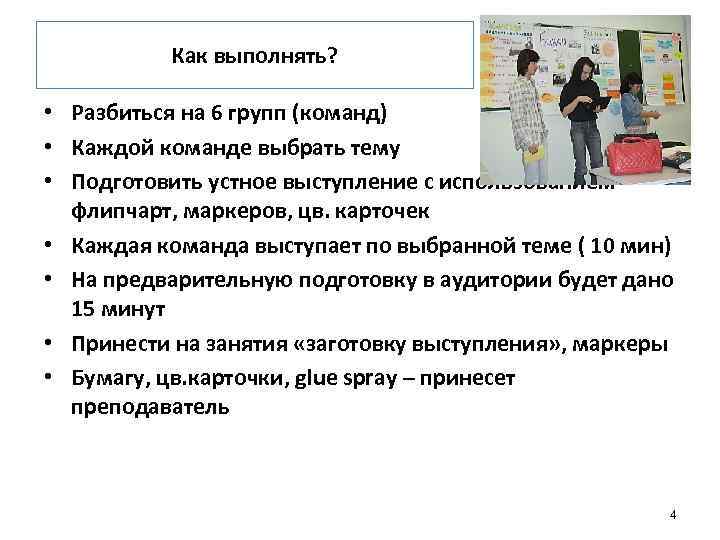 Как выполнять? • Разбиться на 6 групп (команд) • Каждой команде выбрать тему •