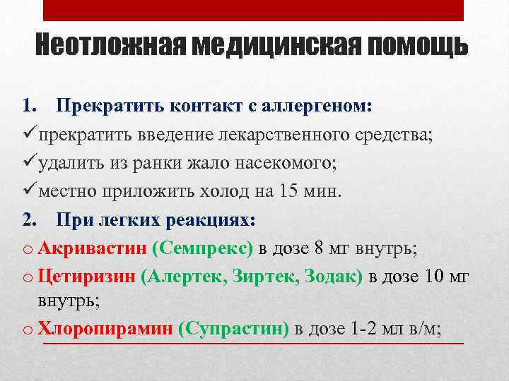 Неотложная медицинская помощь 1. Прекратить контакт с аллергеном: üпрекратить введение лекарственного средства; üудалить из