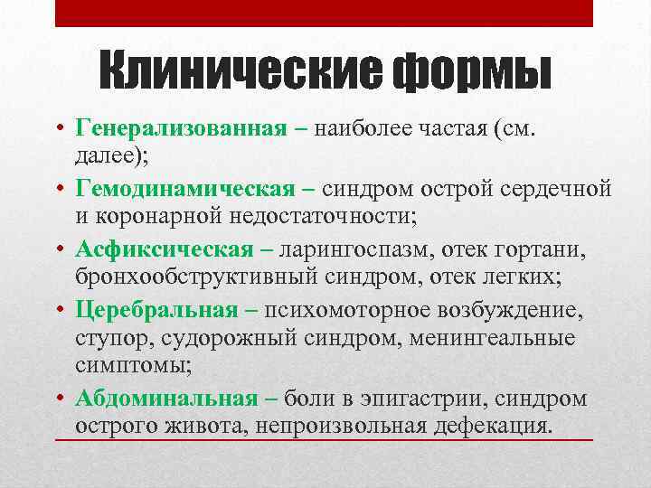 Клинические формы • Генерализованная – наиболее частая (см. далее); • Гемодинамическая – синдром острой