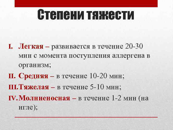 Степени тяжести I. Легкая – развивается в течение 20 -30 мин с момента поступления