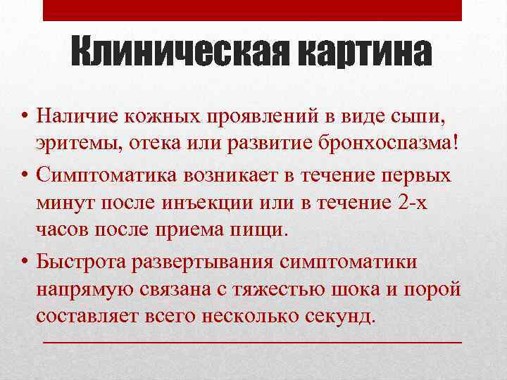 Клиническая картина • Наличие кожных проявлений в виде сыпи, эритемы, отека или развитие бронхоспазма!