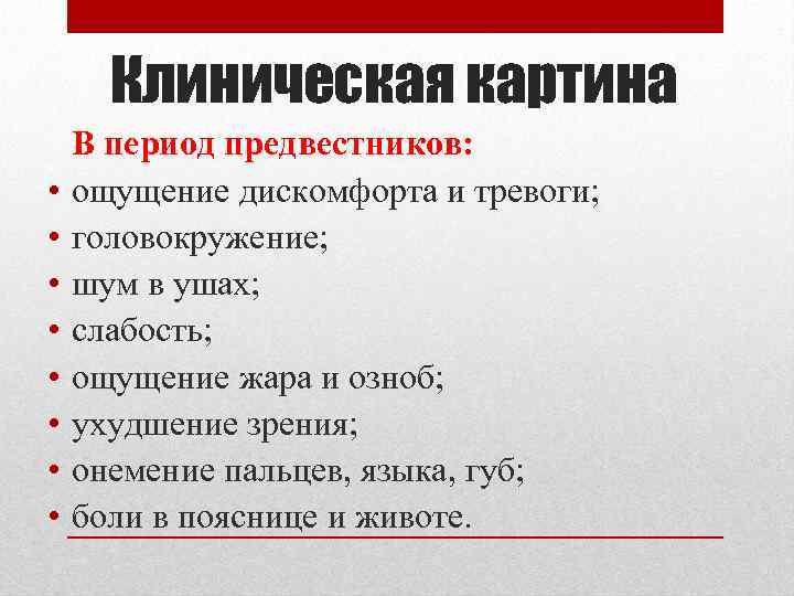 Клиническая картина • • В период предвестников: ощущение дискомфорта и тревоги; головокружение; шум в