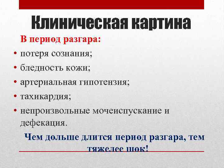 Клиническая картина • • • В период разгара: потеря сознания; бледность кожи; артериальная гипотензия;