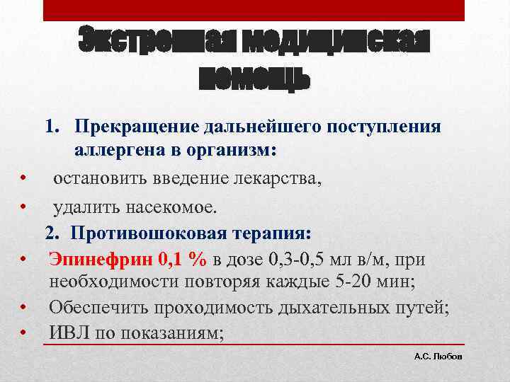 Экстренная медицинская помощь • • • 1. Прекращение дальнейшего поступления аллергена в организм: остановить