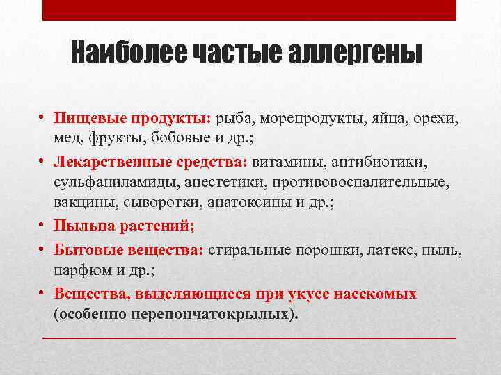 Наиболее частые аллергены • Пищевые продукты: рыба, морепродукты, яйца, орехи, мед, фрукты, бобовые и