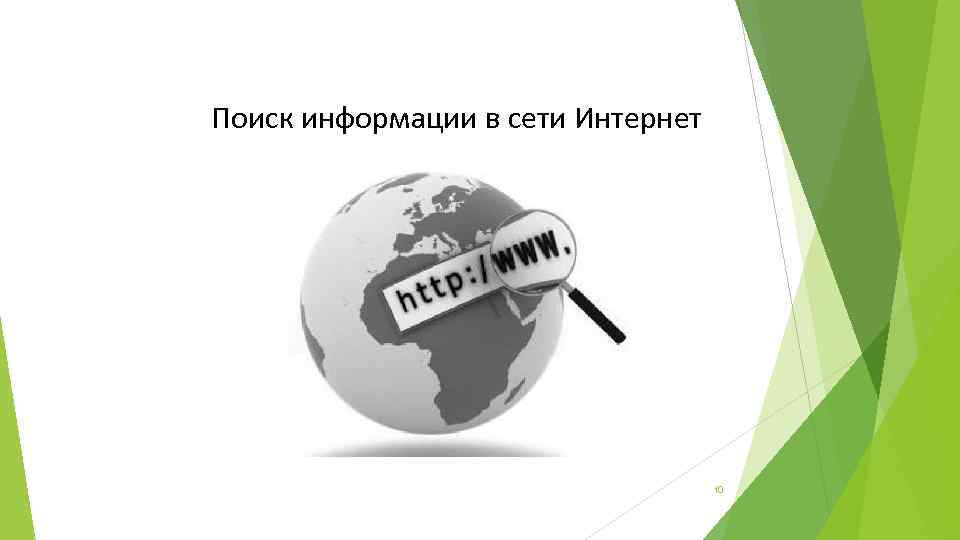 Поиск информации в сети Интернет 10 