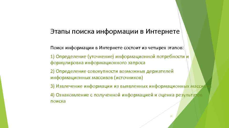 Этапы поиска информации в Интернете Поиск информации в Интернете состоит из четырех этапов: 1)