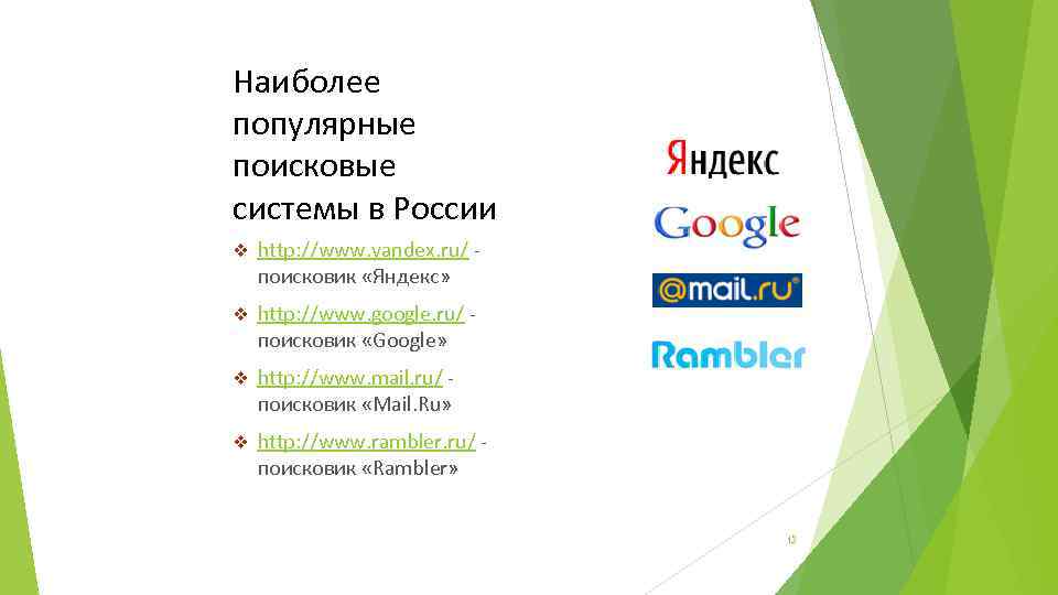 Наиболее популярные поисковые системы в России v http: //www. yandex. ru/ поисковик «Яндекс» v