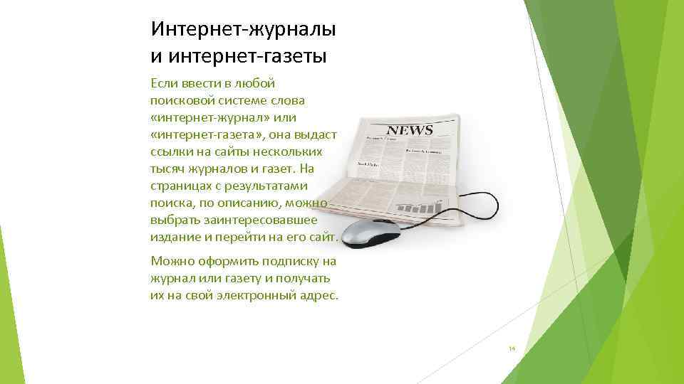 Интернет-журналы и интернет-газеты Если ввести в любой поисковой системе слова «интернет-журнал» или «интернет-газета» ,