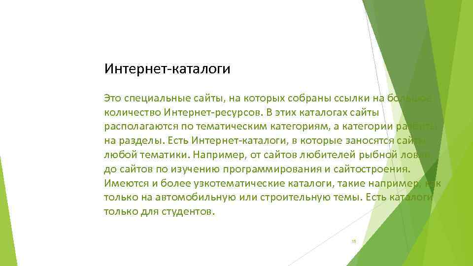 Интернет-каталоги Это специальные сайты, на которых собраны ссылки на большое количество Интернет-ресурсов. В этих