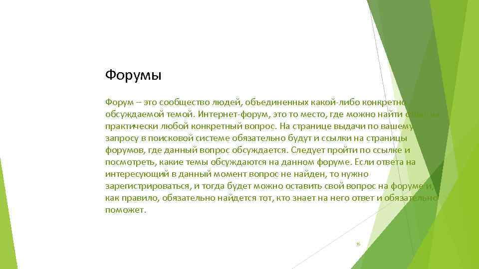 Форумы Форум – это сообщество людей, объединенных какой-либо конкретно обсуждаемой темой. Интернет-форум, это то
