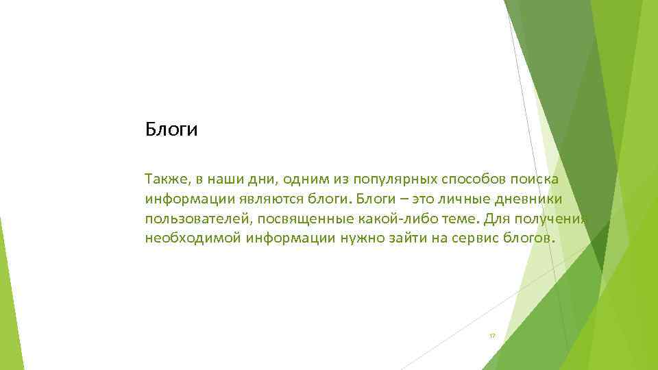 Блоги Также, в наши дни, одним из популярных способов поиска информации являются блоги. Блоги