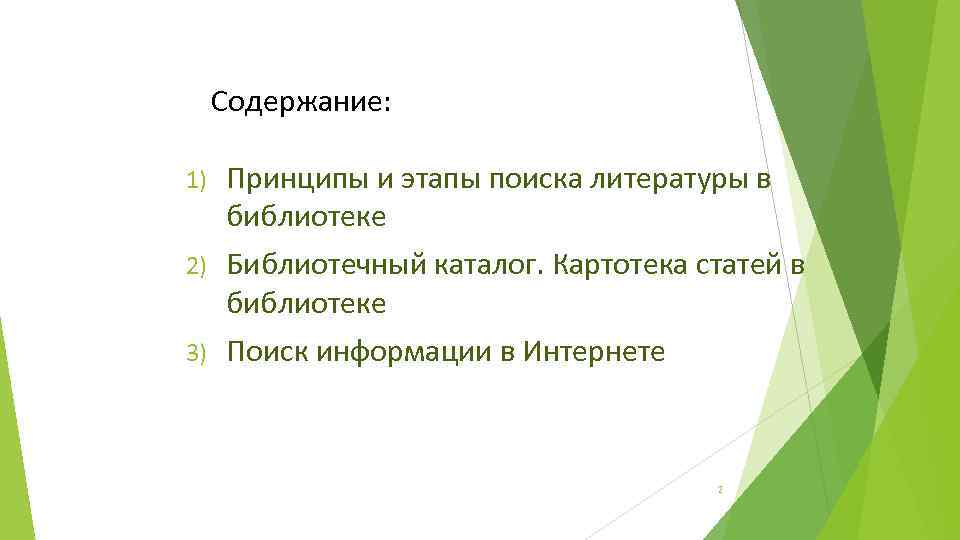 Содержание: 1) Принципы и этапы поиска литературы в библиотеке 2) Библиотечный каталог. Картотека статей