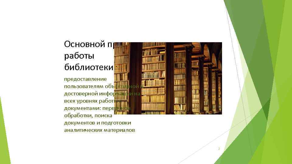 Основной принцип работы библиотеки предоставление пользователям объективной и достоверной информации на всех уровнях работы