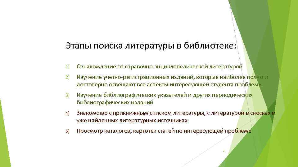 Найти литературу. Этапы поиска. Методика поиска необходимой литературы. Основные этапы поиска литературы. 2. Методика поиска необходимой литературы..