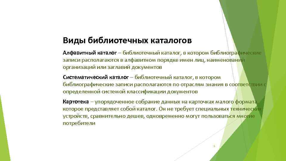 Виды библиотечных каталогов Алфавитный каталог – библиотечный каталог, в котором библиографические записи располагаются в