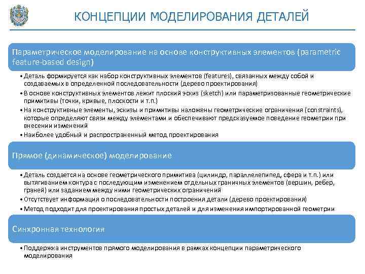 КОНЦЕПЦИИ МОДЕЛИРОВАНИЯ ДЕТАЛЕЙ Параметрическое моделирование на основе конструктивных элементов (parametric feature-based design) • Деталь