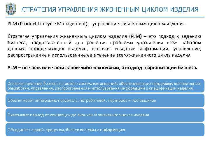 СТРАТЕГИЯ УПРАВЛЕНИЯ ЖИЗНЕННЫМ ЦИКЛОМ ИЗДЕЛИЯ PLM (Product Lifecycle Management) – управление жизненным циклом изделия.