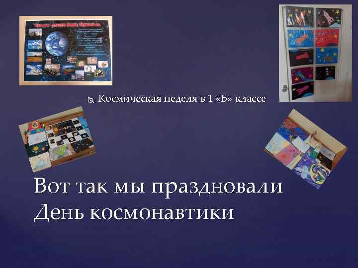  Космическая неделя в 1 «Б» классе Вот так мы праздновали День космонавтики 