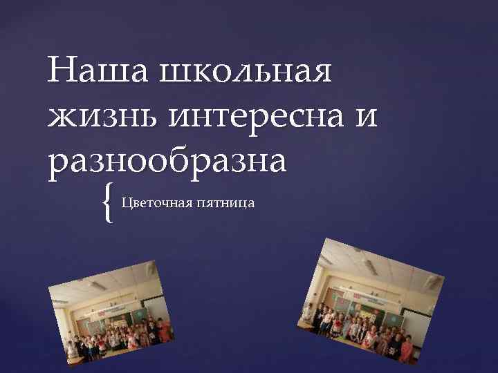 Наша школьная жизнь интересна и разнообразна { Цветочная пятница 