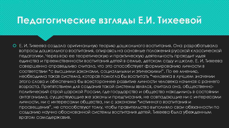 Педагогические взгляды Е. И. Тихеевой Е. И. Тихеева создала оригинальную теорию дошкольного воспитания. Она