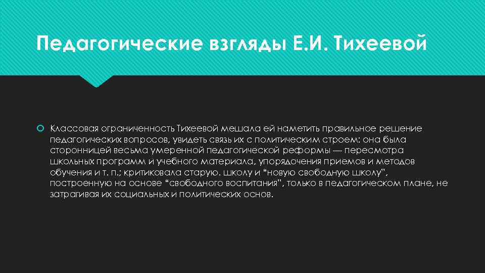 Педагогические взгляды Е. И. Тихеевой Классовая ограниченность Тихеевой мешала ей наметить правильное решение педагогических