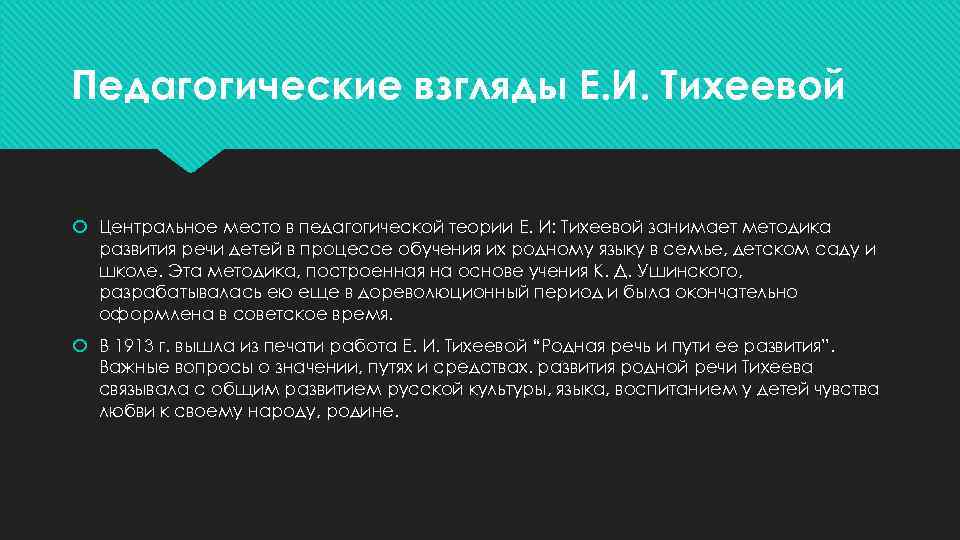 Педагогические взгляды Е. И. Тихеевой Центральное место в педагогической теории Е. И: Тихеевой занимает