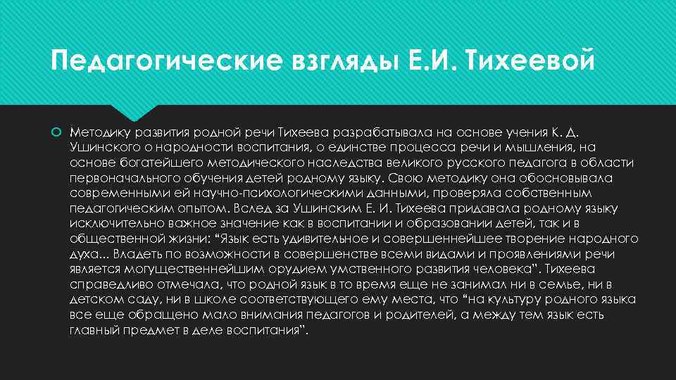 Педагогические взгляды Е. И. Тихеевой Методику развития родной речи Тихеева разрабатывала на основе учения