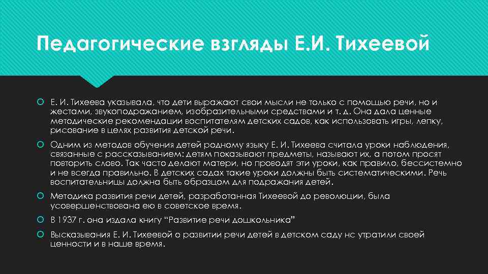 Педагогические взгляды Е. И. Тихеевой Е. И. Тихеева указывала, что дети выражают свои мысли
