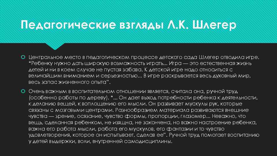 Педагогические взгляды Л. К. Шлегер Центральное место в педагогическом процессе детского сада Шлегер отводила
