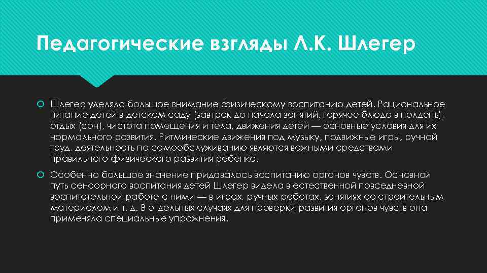 Педагогические взгляды Л. К. Шлегер уделяла большое внимание физическому воспитанию детей. Рациональное питание детей
