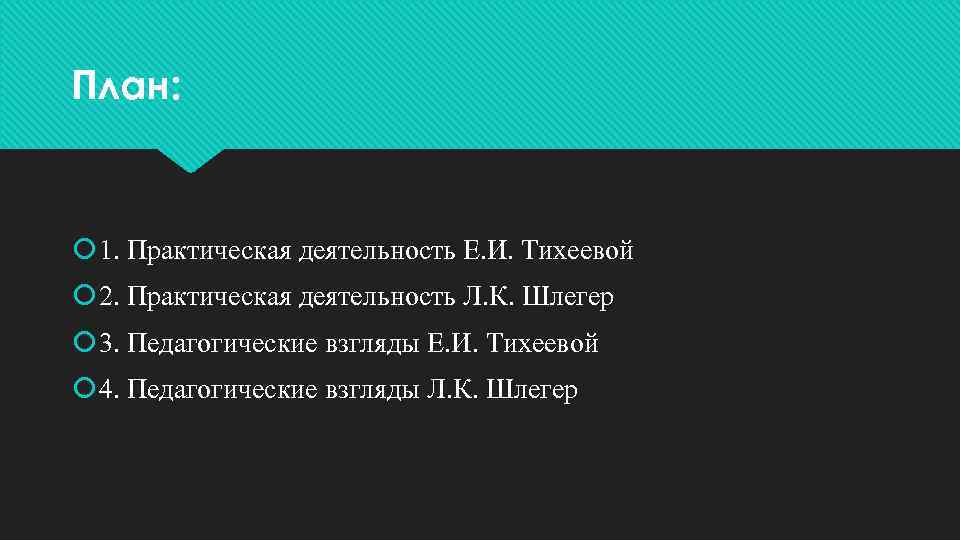 План: 1. Практическая деятельность Е. И. Тихеевой 2. Практическая деятельность Л. К. Шлегер 3.