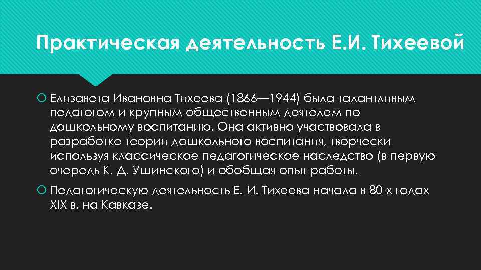 Практическая деятельность Е. И. Тихеевой Елизавета Ивановна Тихеева (1866— 1944) была талантливым педагогом и