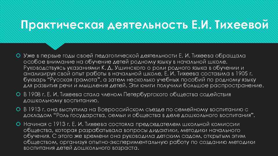 Практическая деятельность Е. И. Тихеевой Уже в первые годы своей педагогической деятельности Е. И.