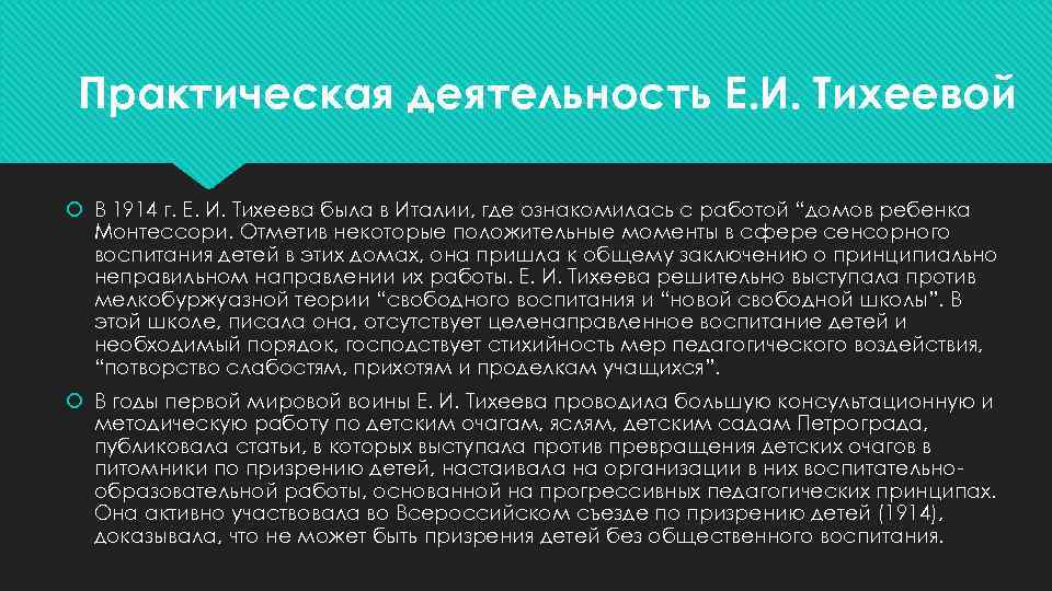 Практическая деятельность Е. И. Тихеевой В 1914 г. Е. И. Тихеева была в Италии,