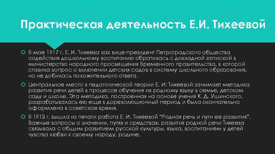 Практическая деятельность Е. И. Тихеевой В мае 1917 г. Е. И. Тихеева как вице-президент