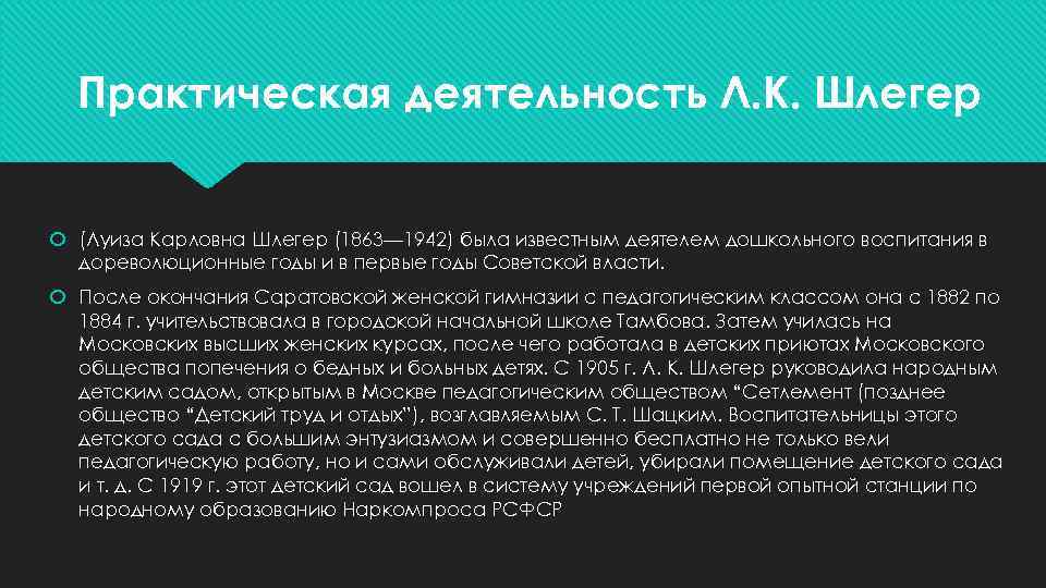 Практическая деятельность Л. К. Шлегер (Луиза Карловна Шлегер (1863— 1942) была известным деятелем дошкольного