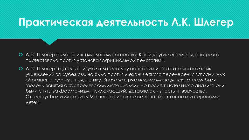 Практическая деятельность Л. К. Шлегер была активным членом общества. Как и другие его члены,