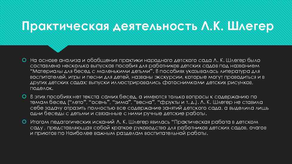 Практическая деятельность Л. К. Шлегер На основе анализа и обобщения практики народного детского сада