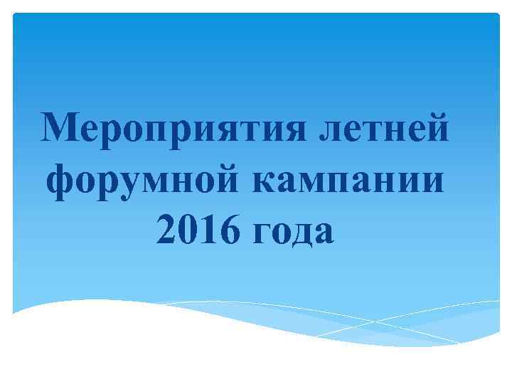Мероприятия летней форумной кампании 2016 года 