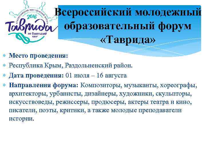 Всероссийский молодежный образовательный форум «Таврида» Место проведения: Республика Крым, Раздольненский район. Дата проведения: 01