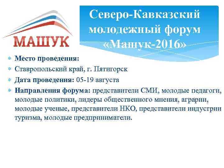 Северо-Кавказский молодежный форум «Машук-2016» Место проведения: Ставропольский край, г. Пятигорск Дата проведения: 05 -19