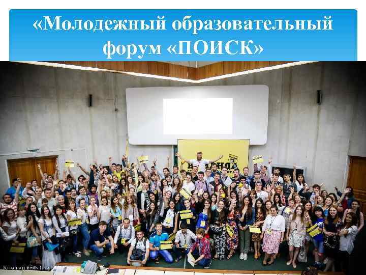  «Молодежный образовательный форум «ПОИСК» 