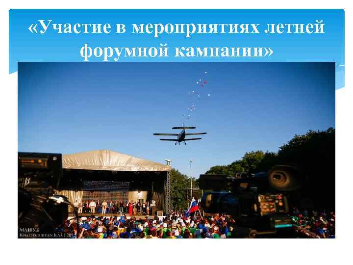  «Участие в мероприятиях летней форумной кампании» 