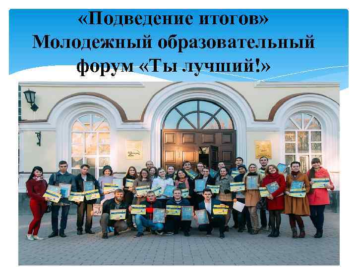  «Подведение итогов» Молодежный образовательный форум «Ты лучший!» 