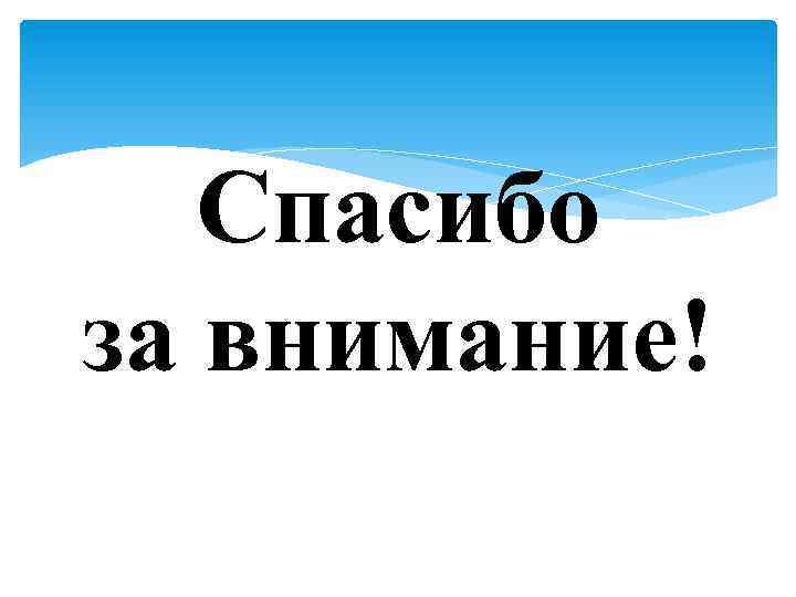 Спасибо за внимание! 
