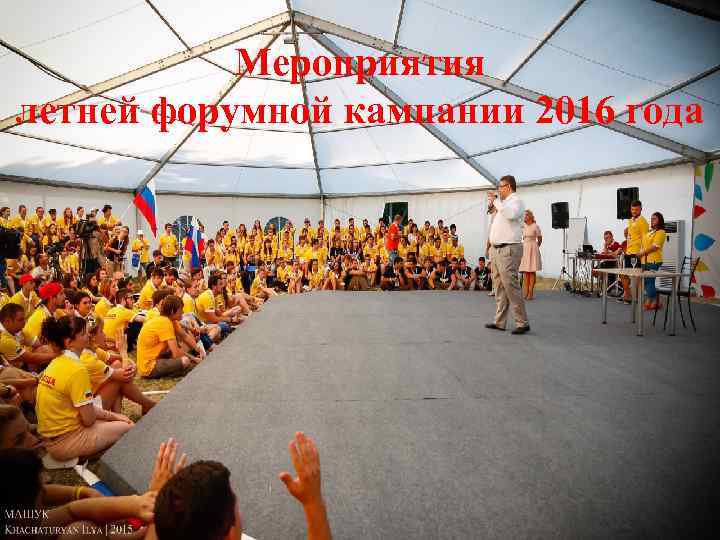 Мероприятия летней форумной кампании 2016 года 