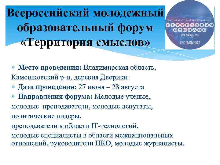 Всероссийский молодежный образовательный форум «Территория смыслов» Место проведения: Владимирская область, Камешковский р-н, деревня Дворики